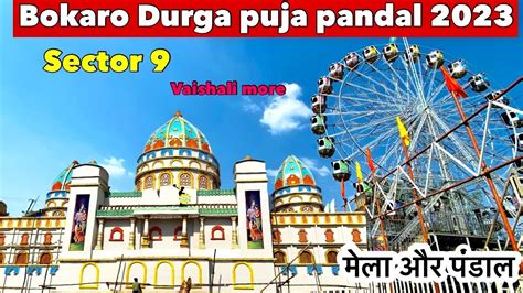 Bokaro Sector 9 Durga Puja Pandal 2023 Bokaro Sector 9 Durga Puja