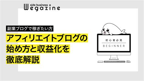 初心者必見アフィリエイトブログの始め方と収益化を徹底解説 副業アフィリエイト情報発信メディア副業 ウェガジン