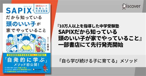 『10万人以上を指導した中学受験塾sapixだから知っている 頭のいい子が家でやっていること』一部書店にて先行発売開始【217発売