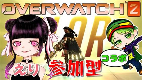 コラボ Over Watch 2 えりたんとこじこじとow2参加型ぁぁぁぁ！ Youtube