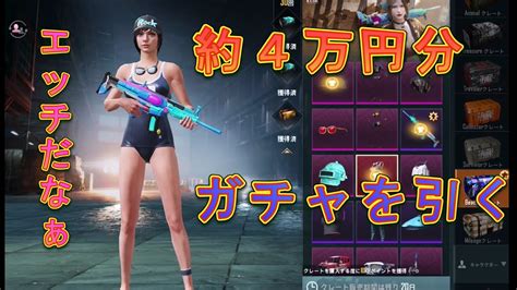 【pubg Mobile】夏が来た！ガチャでエロスキンを狙え‼【pubgモバイル】プレイ動画もよろしくお願いします！ Youtube