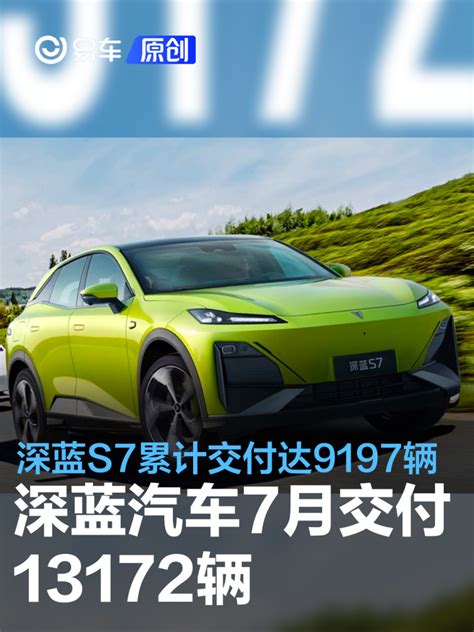 深蓝汽车7月交付13172辆 深蓝s7累计交付达9197辆易车