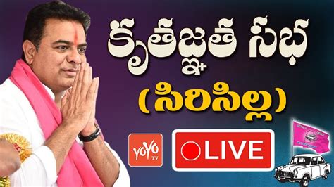 KTR LIVE TRS Working President KTR Thanks Meet In Siricilla