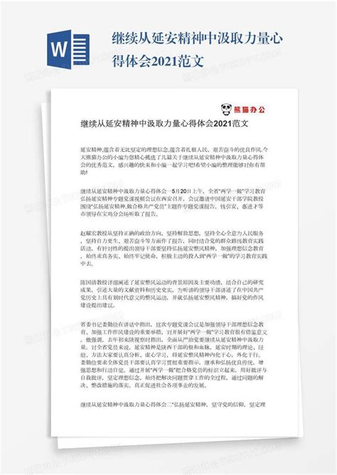 继续从延安精神中汲取力量心得体会2021范文模板下载2021图客巴巴