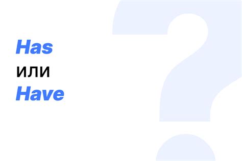 Has или have — как правильно? - EGE-School.ru