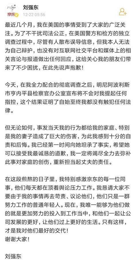 劉強東涉侵性案結果已出，劉強東、京東、美國檢方他們都說了什麼 每日頭條