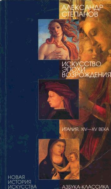 Степанов А.В. Искусство эпохи Возрождения. Италия. XIV-XV века [2003 ...