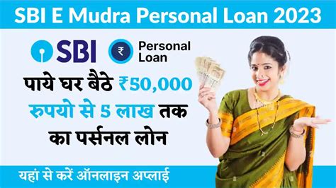 Sbi E Mudra Personal Loan 2023 एसबीआई बैंक से ₹50000 से ₹5 लाख तक Loan Thebanktoday