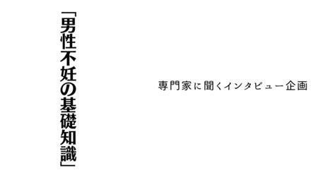 「これ」だけは知っておきたい”男性不妊の基礎知識”｜はせにい。｜男女コミュニケーション講師＆メンズヘルスケア専門家｜note