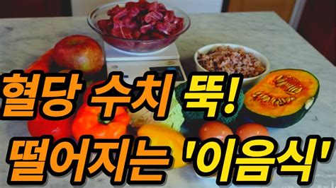 당뇨에 좋은 음식 당뇨인이 효과봤던 혈당수치 뚝 떨어지는 간식 Youtube