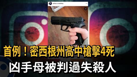 首例！美國高中槍擊4死兇手僅15歲 母判過失殺人罪理由曝光－民視新聞 Youtube