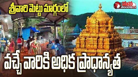 Good News For Tirumala Devotees Srivari Mettu Footpath To Tirumala