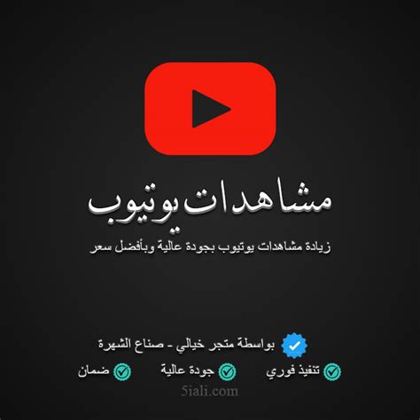 زيادة مشاهدات يوتيوب