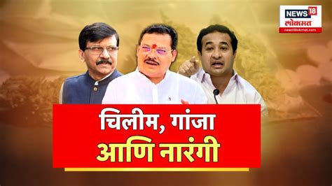 Sanjay Raut Vs Nitesh Rane राज्याच्या राजकारणात दम मारो दम Sanjay