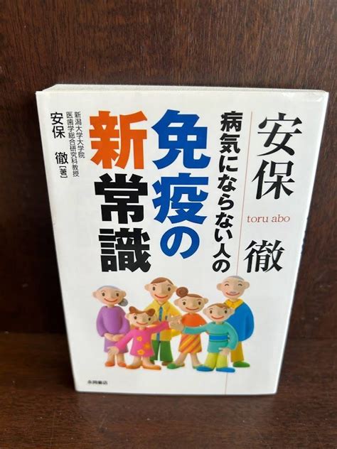 病気にならない人の免疫の新常識安保 徹 20230407 18 メルカリshops