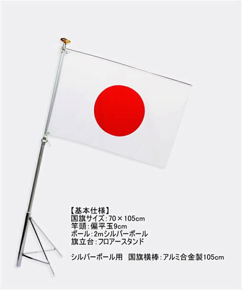 【楽天市場】tospa 室内日の丸国旗セット フロアスタンド 国旗が垂れ下がらない横棒 テトロン 70×105cm日本国旗 2mシルバーポール