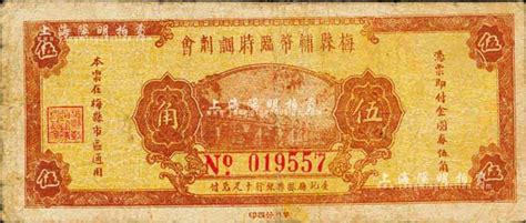 民国三十七年（1948年）梅县辅币临时调剂会金圆券伍角，由梅县县银行十足兑付；著名集钞家柏文先生藏品，自然七成新 江南藏韵 · 中国纸币 拍卖