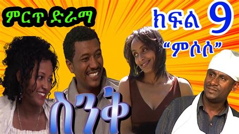 Ethiopia ስንቅ ድራማ ክፍል 9 ምሶሶ” ድንቅ ድራማ Senk Drama Part 9 Mesoso