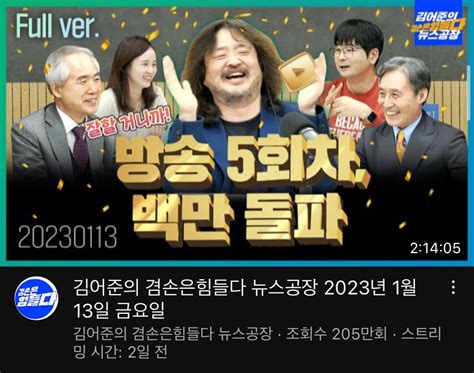 Tbs 떠난 김어준 100만 유튜버 됐다누적 수입만 2억