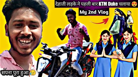 My First Vlog My First Vlog On Youtube देहाती लड़का पहली बार Ktm