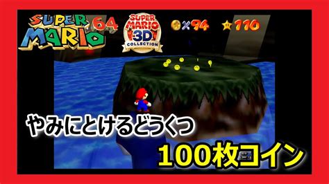 【やみにとけるどうくつ】100枚コイン マリオ64を攻略【スーパーマリオ3dコレクション】 Youtube