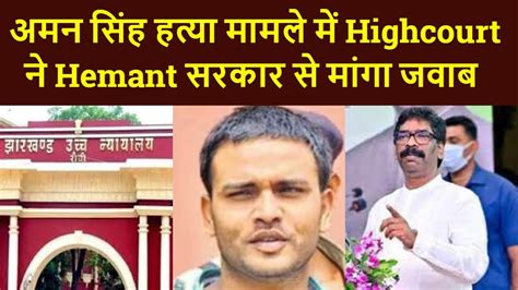 Dhanbad Aman Singh Mu rder case ममल म Highcourt न Hemant सरकर स