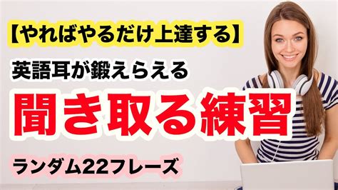 【やればやるだけ上達する】5分だけ英語耳を鍛える聞き取る練習（ランダム22フレーズ Youtube