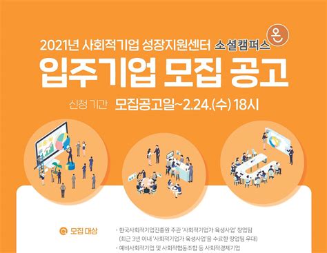 2021년 사회적기업 성장지원센터 입주기업 모집 공지사항 Notice