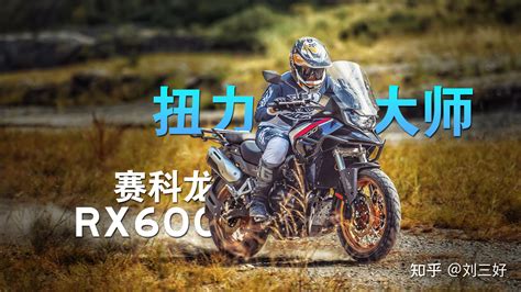 宗申赛科龙 Rx600 Adv 摩托车发布，该车都有哪些亮点性能？ 知乎