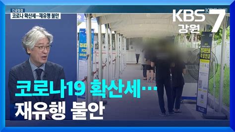 긴급점검 코로나19 확산세재유행 불안 KBS 2023 08 07 YouTube