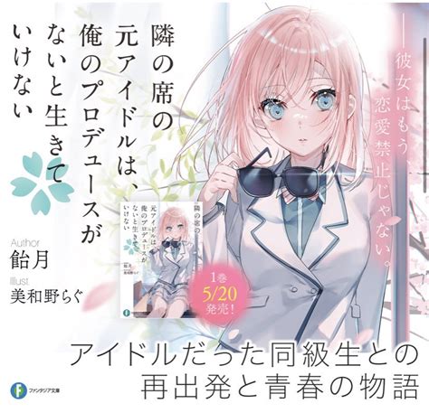 富士見ファンタジア文庫公式 5月20日新刊発売 On Twitter 「隣の席の元アイドルは、俺のプロデュースがないと生きていけない