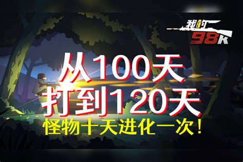 突突突爽游，怪物十天进化一次，第100天打到120天！《我的98k》