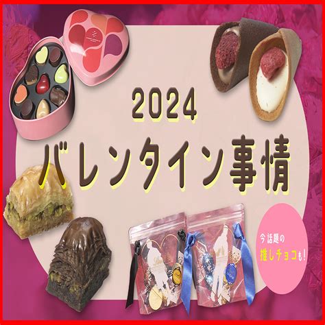 今年のバレンタインデー事情 トレンドの“推しチョコ”とは？ 《新潟》 2024年2月11日掲載 ライブドアニュース