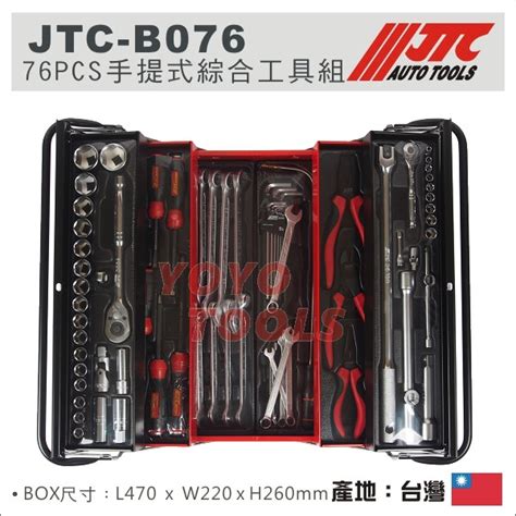 【yoyo汽車工具】 Jtc B076 76pcs 手提式綜合工具組 手提 工具箱 梅開扳手 4分 四分套筒組 蝦皮購物