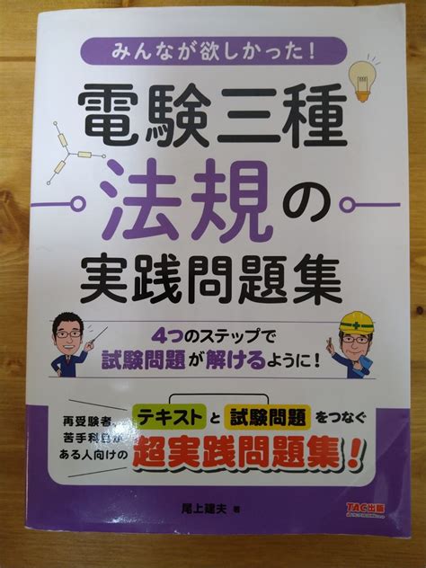 Yahooオークション みんなが欲しかった 電験三種 法規の実践問題集