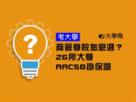 【考大學】商管學院怎麼選？ 26所大學aacsb掛保證 大學專業 大學問 升大學 找大學問