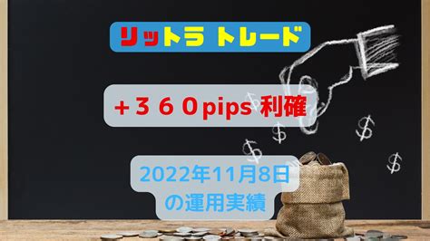 【トラリピea】「360pips」118日（火） 米ドル円・クロス円（ポンド円・ユーロ円・オージー円）：リットラトレード（トラリピ風）ea