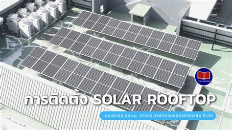 การตดตง Solar Rooftop YouTube