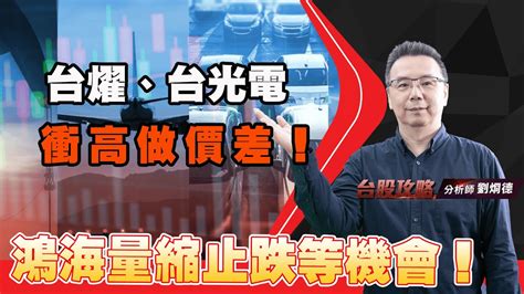 鴻海量縮止跌等機會！台燿、台光電衝高做價差！｜台股攻略｜劉烱德 Youtube