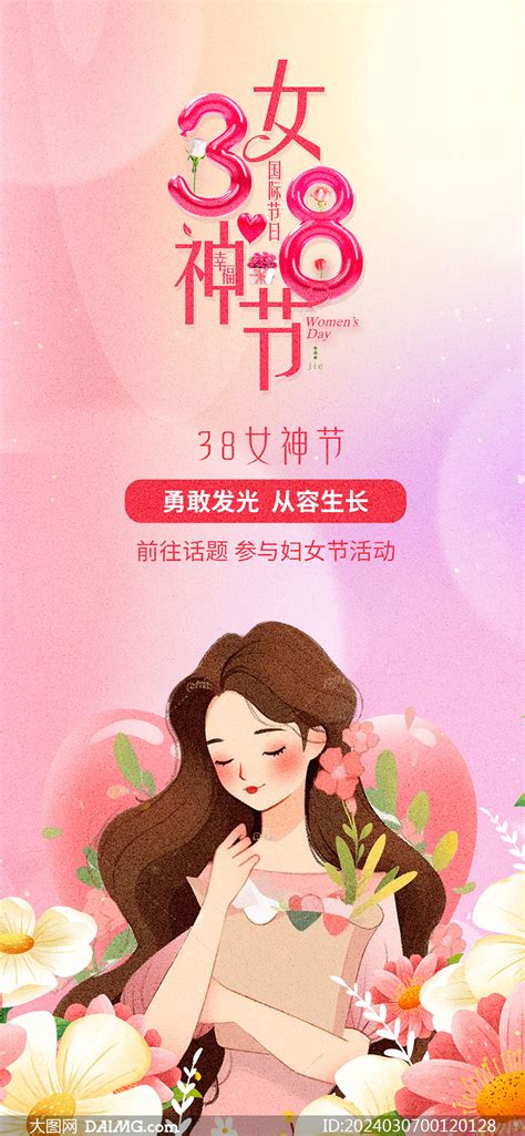 38女神节活动手机海报PSD素材 大图网图片素材