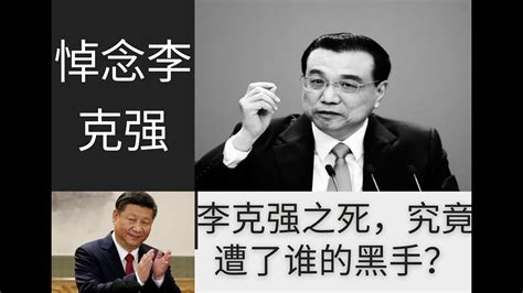 李克强之死，究竟遭了谁的黑手？中国政坛震惊：揭开李克强神秘离世背后的谜团 李克强 习近平 暗杀 中共 政治局 政治 中南海 北京 政变 Youtube