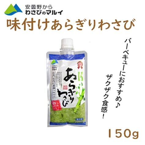 マル井 味付け あらぎりわさび 150g × 5個 中華のおせち贈り物