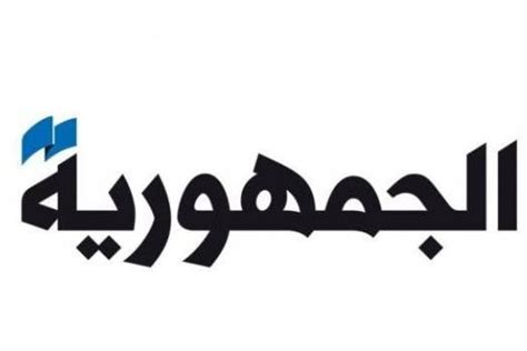 Daily newspaper ‘al-Joumhouria ’ discontinues its paper edition - L'Orient Today