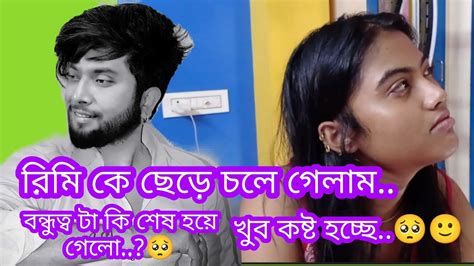 রিমি কে ছেড়ে চলে গেলাম। ভালো থাকুক সবাই 🙂 বন্ধুত্ব টা কি শেষ হয়ে গেলো Youtube