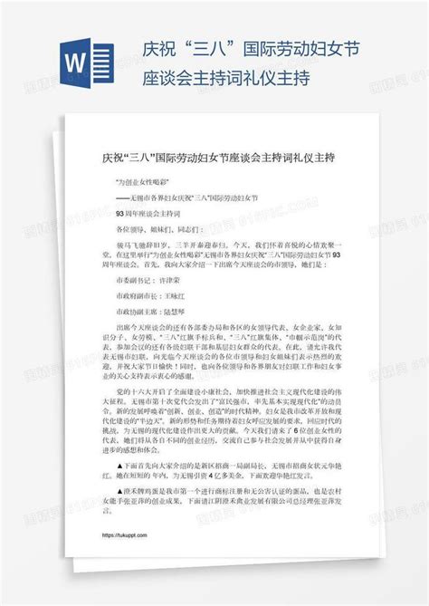 庆祝“三八”国际劳动妇女节座谈会主持词礼仪主持word模板免费下载编号157adx39j图精灵