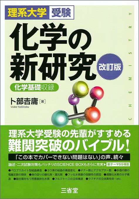 楽天ブックス 理系大学受験 化学の新研究 改訂版 卜部 吉庸 9784385260938 本