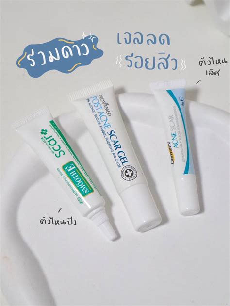 หญิงพี 🥛🍞 On Twitter มาจ้าาา เธรดรวมดาว เจลลดรอยสิว รอยดำ รอยแดง ตัวดังตัวปัง รวมมาให้แล้วว