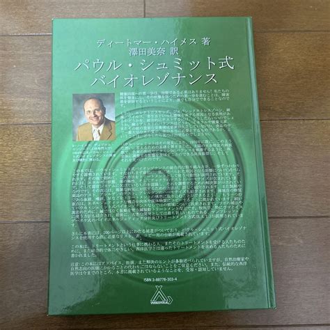 パウル・シュミット式バイオレゾナンス入門 機器 使用法 メルカリ