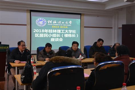 我校社区召开2018年度年终总结会暨楼栋长工作座谈会 欢迎访问桂林理工大学