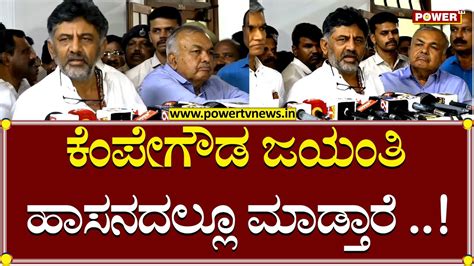 Dcm Dk Shivakumar ಕೆಂಪೇಗೌಡ ಜಯಂತಿಹಾಸನದಲ್ಲೂ ಮಾಡ್ತಾರೆ Kempegowda